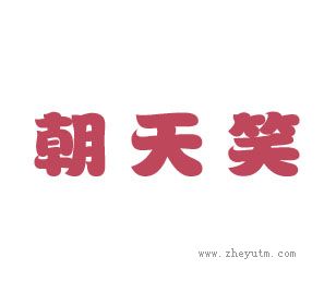 朝天笑