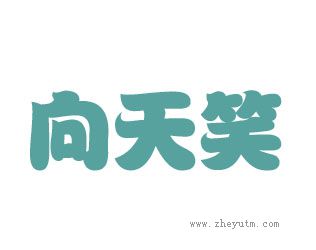 向天笑