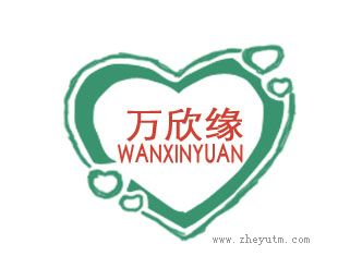万欣缘