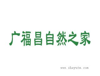 广福昌自然之家