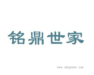 铭鼎世家