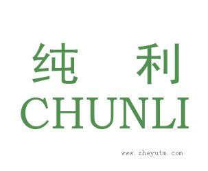纯利