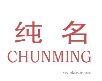 纯名