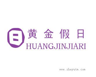 黄金假日