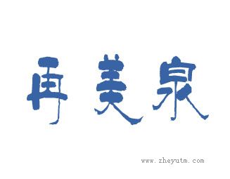 再美泉