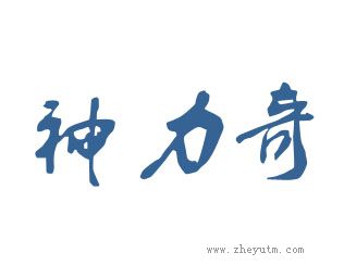 神力奇