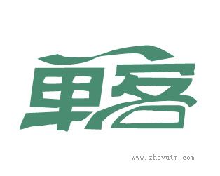 单客