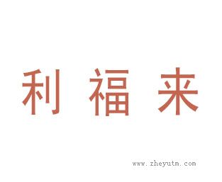 利福来