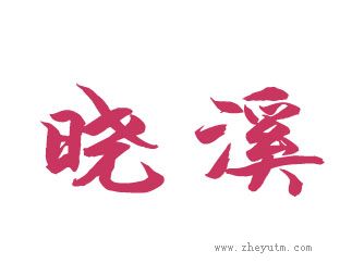 晓溪
