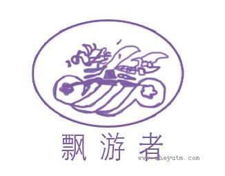 飘游者