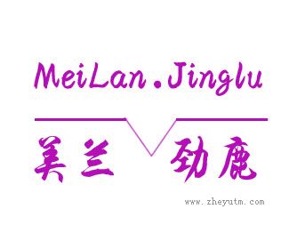 美兰劲鹿
