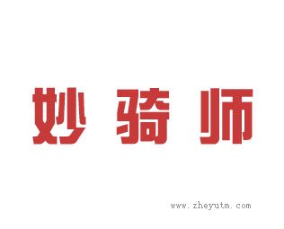 妙骑师