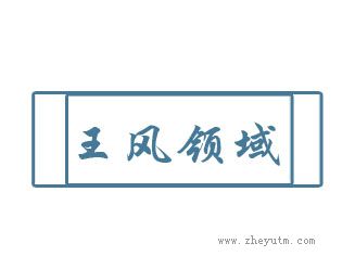 王风领域