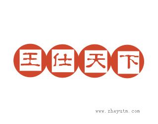 王仕天下