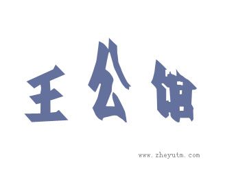 王公馆