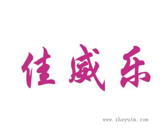 佳威乐