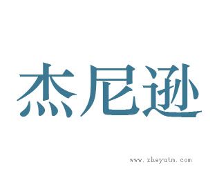 杰尼逊
