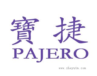 宝捷
