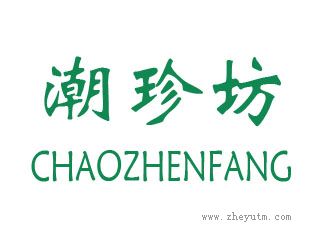 潮珍坊