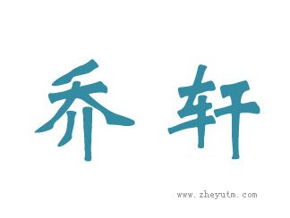 乔轩