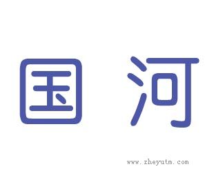 国河