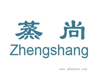 蒸尚
