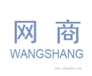 网商