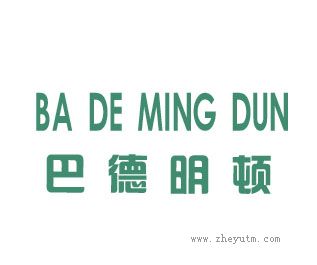 巴德明顿