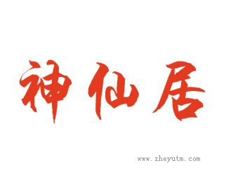 神仙居