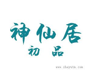 神仙居