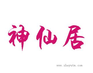 神仙居