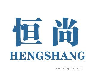 恒尚