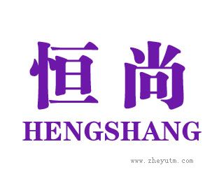 恒尚
