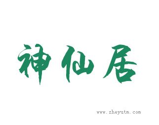 神仙居