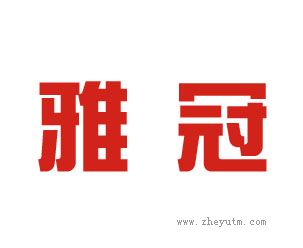 雅冠
