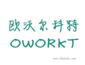 欧沃尔科特