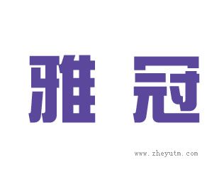 雅冠