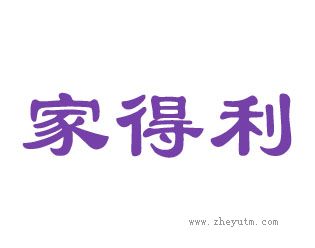 家得利