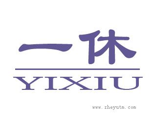 一休