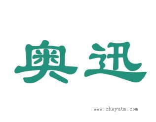 奥迅