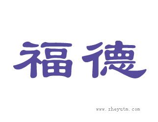 福德