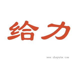 给力