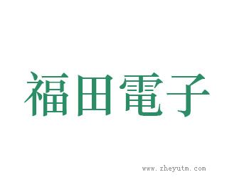 福田电子