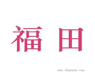 福田