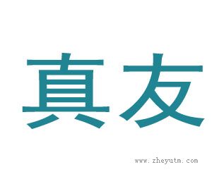真友