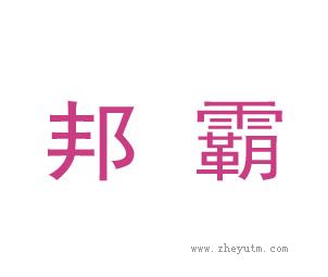 邦霸