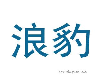 浪豹