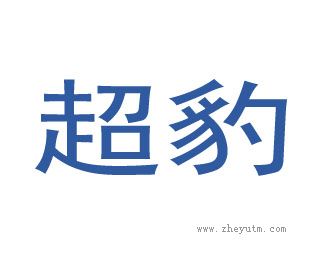 超豹