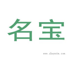 名宝