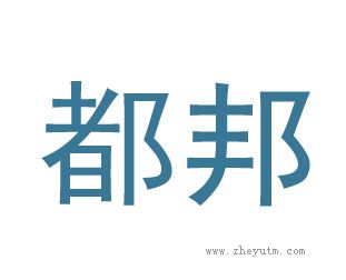 都邦